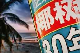 低俗廣告太“辣眼”，年產值超40億的椰樹遭處罰，這次徹底栽了！