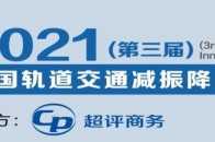 日程公佈！2021(第三屆)中國軌道交通減振降噪創新技術發展論壇