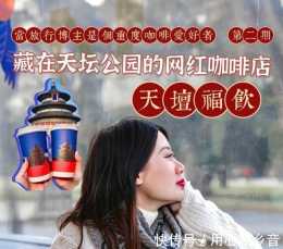 北京咖啡探店｜打卡藏在天壇公園裡的天壇福飲！