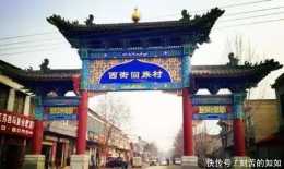 河南僅有的5個少數民族特色村寨,鄭州一個沒有,開封的最好玩