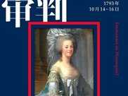 【書情速遞】《審判王后：1793年10月14-16日》：一位斷頭王后