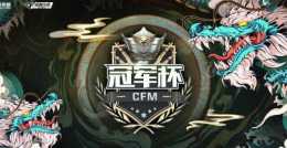 CFM冠軍龍騰杯｜虎牙盃賽來襲，雙E與“AL”或繼續完成小組出線？