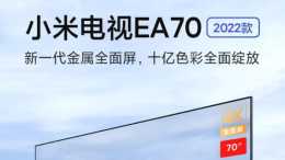 小米電視EA70 2022款70寸開賣；51萬請陳小春和網紅帶貨僅賣五千塊