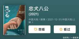 馮小剛、陳沖挑戰經典《忠犬八公》將在年底上映，“阿八”已定中華田園犬。