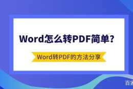 Word怎麼轉PDF簡單？Word轉PDF的方法分享