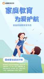 成都發布“蓉城家長成長計劃”，從新婚到孩子入學提供家長服務包