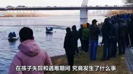瀋陽9歲男童走失兩天, 遺體在渾水河中發現, 母親悲痛宣告: 不認可孩子是負氣出走