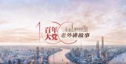裴文德：上海實現了2010年世博會的主題——城市，讓生活更美好 | 百年大黨-老外講故事（60）