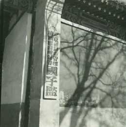 老照片:1940年左右的北京國子監舊影,元、明、清三代最高學府