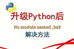 解決Linux下升級Python後“No module named _bz2”錯誤