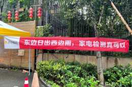 蘇寧家電免費檢測活動落地杭州，某小區首日超700人參與