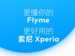 魅族Flyme與索尼Xperia戰略合作，共同打造手機本地體驗新格局