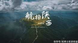 《航拍陝西•安康篇》紀錄片釋出,飛越秦嶺去探尋最美的陝南風光