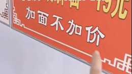 陝西渭南：麵館內寫著“加面不加錢”，女子加到第四次時竟被收費