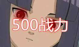 《火影忍者》血繼限界4眼戰力，血龍眼1千，寫輪眼8萬，它：十萬