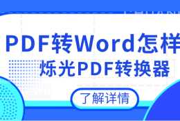 PDF轉Word怎樣轉？你還不知道這些方法嗎