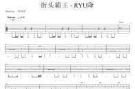 【吉他譜伴奏】街頭霸王ryu隆完整教學--------ryu的配樂