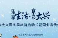 “樂享生活 京彩大興” 2021年大興區冬季旅遊正式啟動