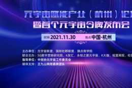 元宇宙賦能產業（杭州）論壇暨首個元宇宙令牌釋出將於11月30舉行