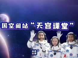 “天宮”開課！中國空間站首次太空授課，這堂“網課”有多特別？