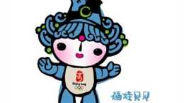 北京奧運會吉祥物，設計思想，你瞭解多少呢？