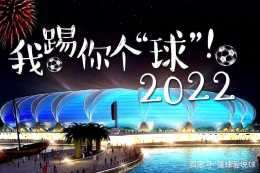 FIFA官宣：2020年世界盃定了 中國足球的希望再次破滅！