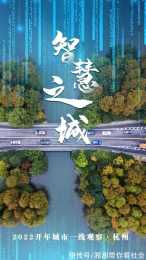 2022開年城市一線觀察|一半勾留“數”此湖--“智慧之城”杭州2022...