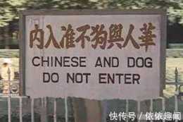 "華人和狗不得入內"!一中國人看到後,大笑把酒店給我買下來