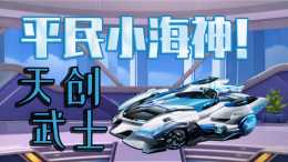 QQ飛車手遊：天創武士實戰後追必備賽車，最實用的點券賽車之一！