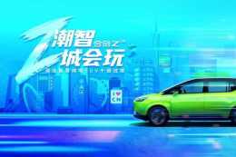 「e汽車」潮智魅力席捲北京，合創Z03十城試駕正式開啟