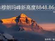 珠穆朗瑪峰新高度8848.86米，我國測繪歷史上的新成果，你知道嗎？