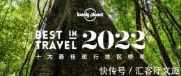 西雙版納,憑什麼上榜《孤獨星球》2022“全球十大最佳旅行地”?