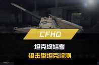 CFHD：坦克終結者，狙擊型坦克評測