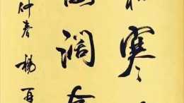 中書協創始人楊再春書法被熱議, 他的書法是真的不好嗎? 一看就知