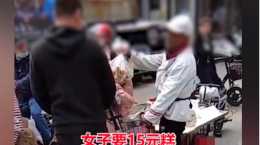 山東淄博, 一名女子騎車回家時, 看到有大爺在賣切糕, 覺得賣相不錯, 就讓大爺切15塊錢的