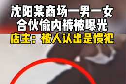 遼寧：瀋陽某商場驚現雌雄大盜，二人合夥偷內衣被曝光，讓人不齒
