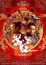 排位更新！《滿江紅》成功進入中國影史前十 擠出《唐人街探案2》