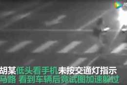 尹明場律師：過馬路低頭看手機，闖紅燈致害要賠償！